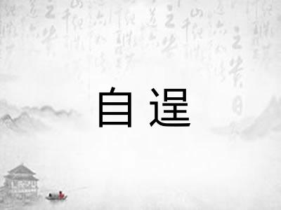 自逞 自逞