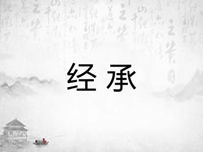 经承 经承