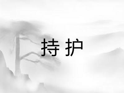 持护 持护