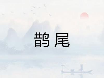 鹊尾 鹊尾