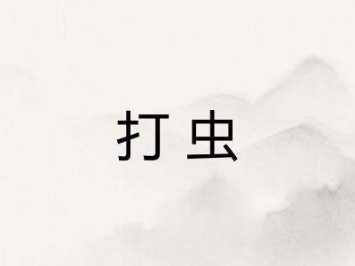 打虫 打虫