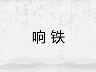 响铁 响铁
