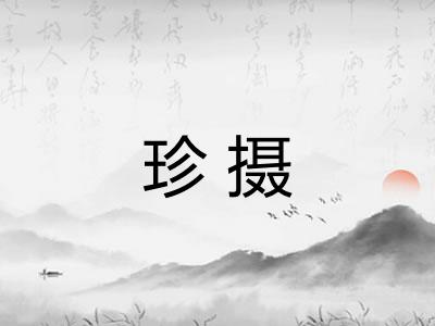 珍摄