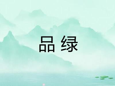 品绿