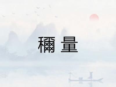 穪量 穪量