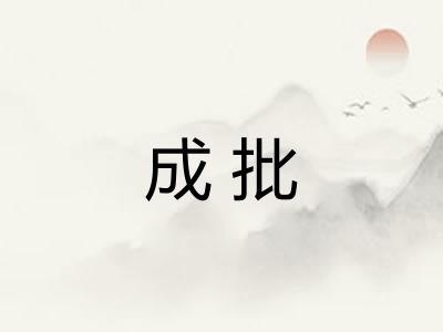 成批