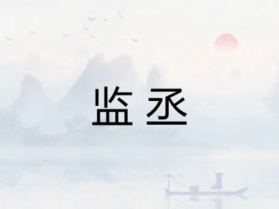 监丞 监丞