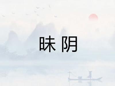 昧阴 昧阴