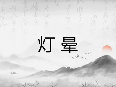 灯晕