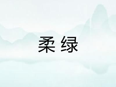 柔绿 柔绿