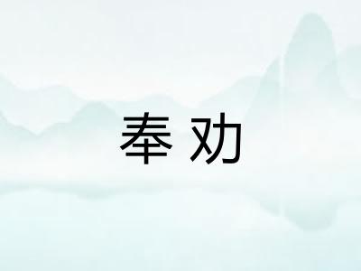 奉劝 奉劝