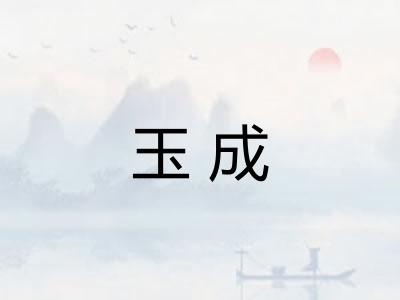 玉成 玉成