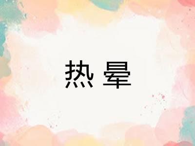 热晕 热晕