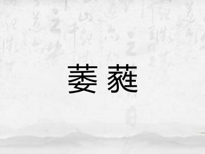 萎蕤 萎蕤