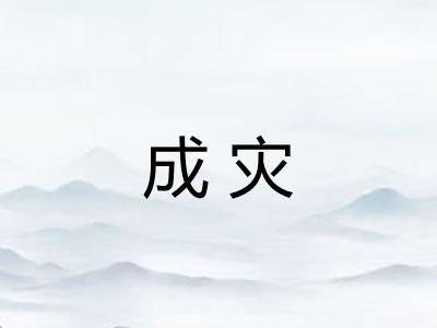 成灾 成灾