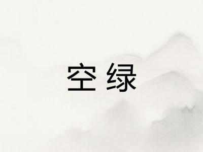 空绿 空绿