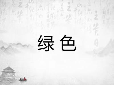 绿色 绿色