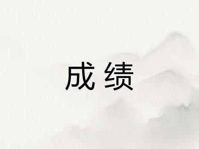 成绩 成绩