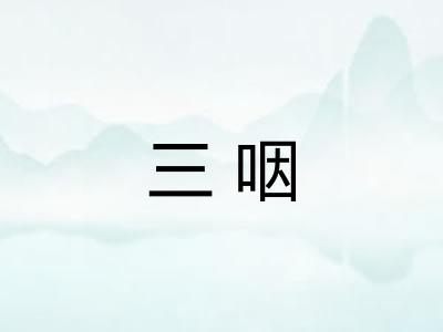 三咽 三咽