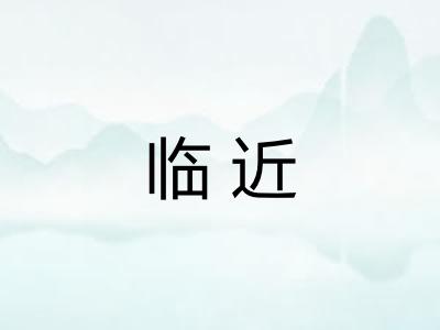 临近 临近
