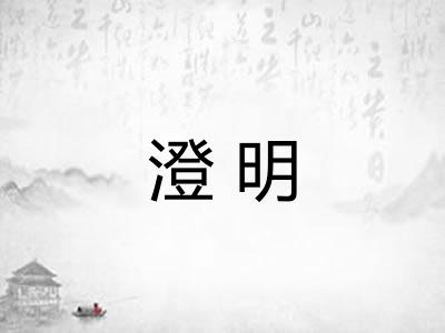 澄明 澄明