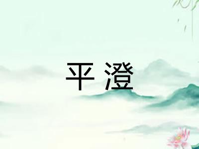平澄