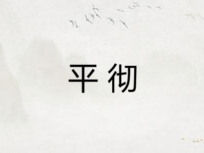 平彻 平彻