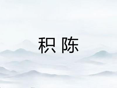 积陈 积陈