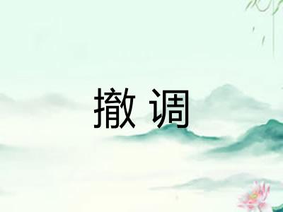 撤调 撤调