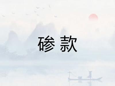 碜款 碜款