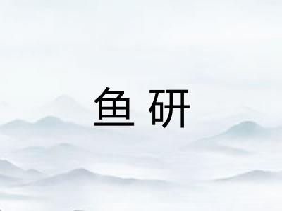 鱼研 鱼研