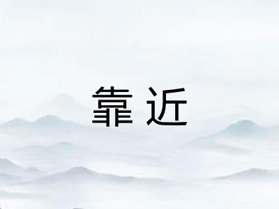 靠近 靠近