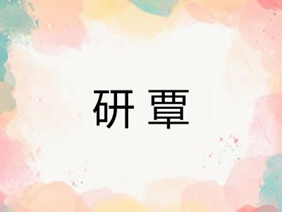研覃 研覃