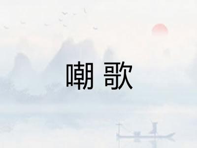 嘲歌 嘲歌