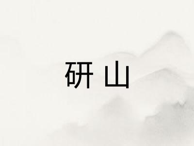 研山