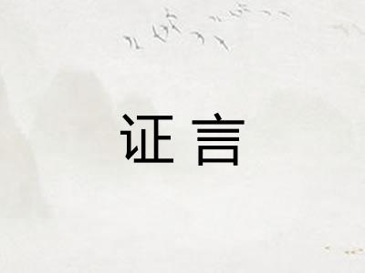 证言