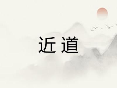 近道