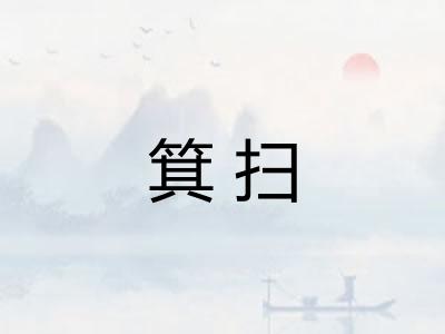 箕扫