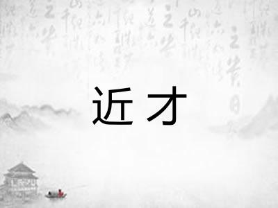 近才 近才