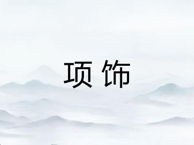 项饰 项饰