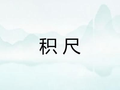 积尺 积尺