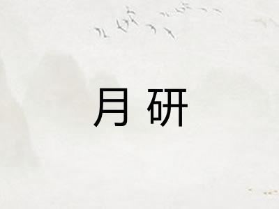 月研 月研