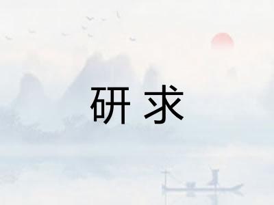 研求 研求