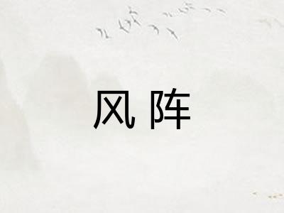 风阵 风阵