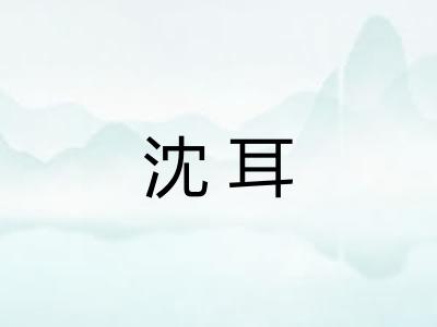 沈耳 沈耳