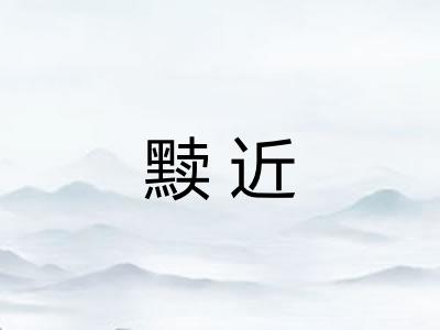 黩近 黩近