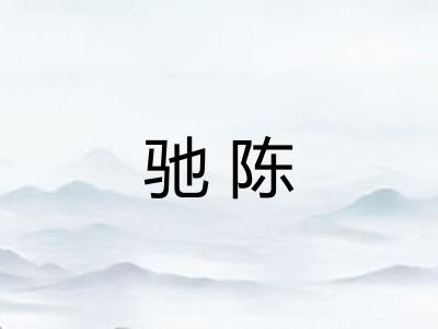 驰陈 驰陈