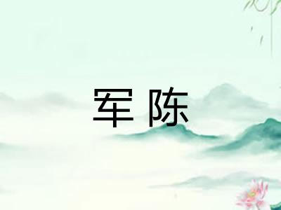 军陈 军陈