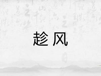 趁风 趁风