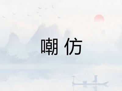 嘲仿 嘲仿